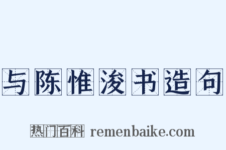 与陈惟浚书造句是什么意思的图片